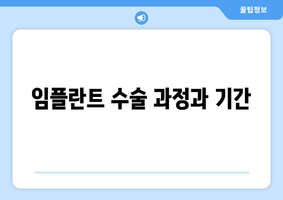 임플란트 수술 과정과 기간