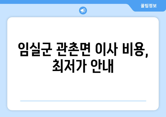 임실군 관촌면 이사 비용, 최저가 안내