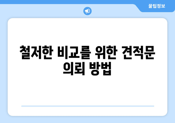 철저한 비교를 위한 견적문 의뢰 방법