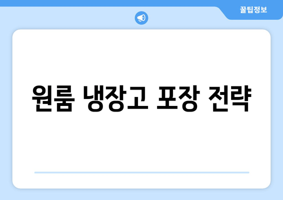 원룸 냉장고 포장 전략