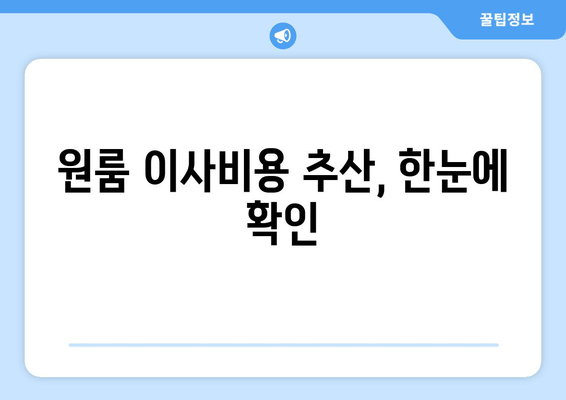 원룸 이사비용 추산, 한눈에 확인