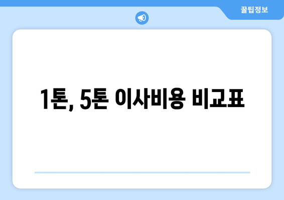 1톤, 5톤 이사비용 비교표