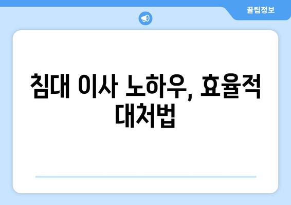 침대 이사 노하우, 효율적 대처법