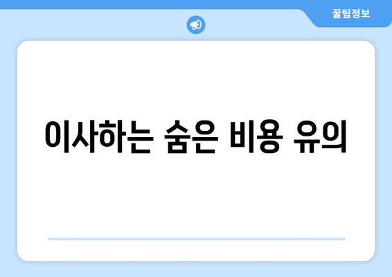 이사하는 숨은 비용 유의