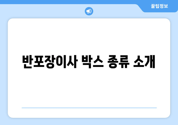 반포장이사 박스 종류 소개