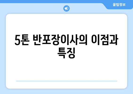 5톤 반포장이사의 이점과 특징