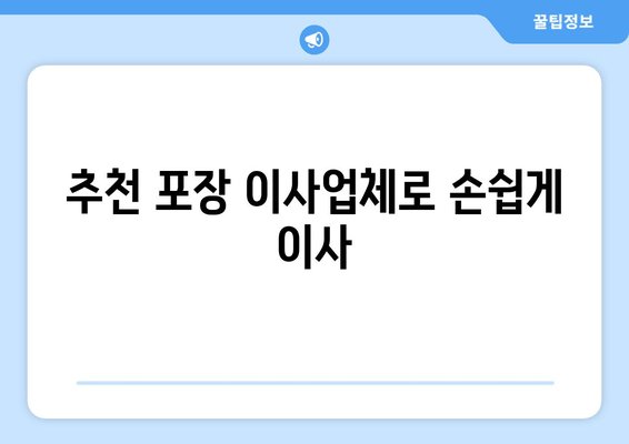 추천 포장 이사업체로 손쉽게 이사