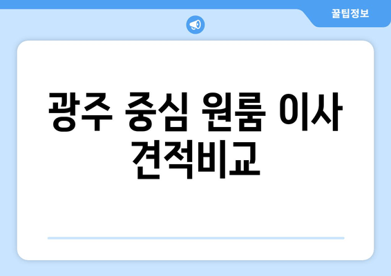 광주 중심 원룸 이사 견적비교