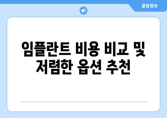 임플란트 비용 비교 및 저렴한 옵션 추천