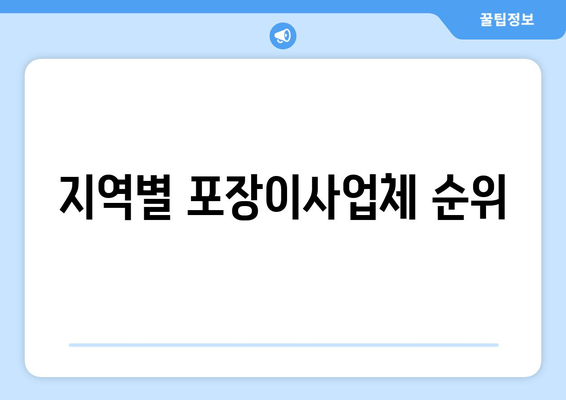 지역별 포장이사업체 순위