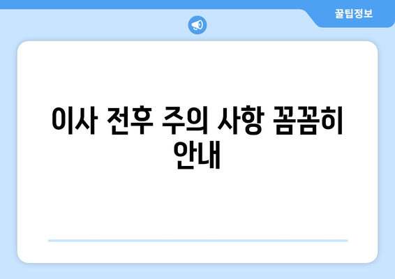 이사 전후 주의 사항 꼼꼼히 안내