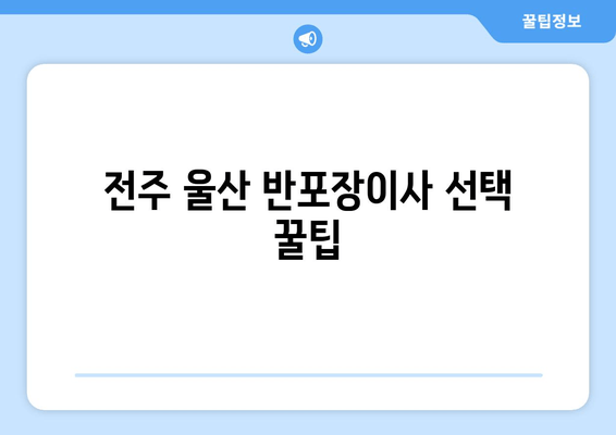 전주 울산 반포장이사 선택 꿀팁