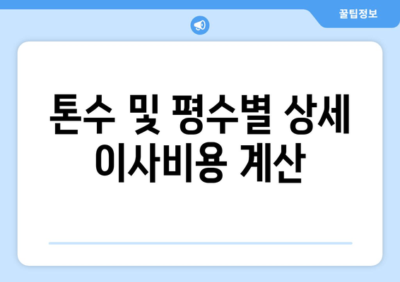 톤수 및 평수별 상세 이사비용 계산