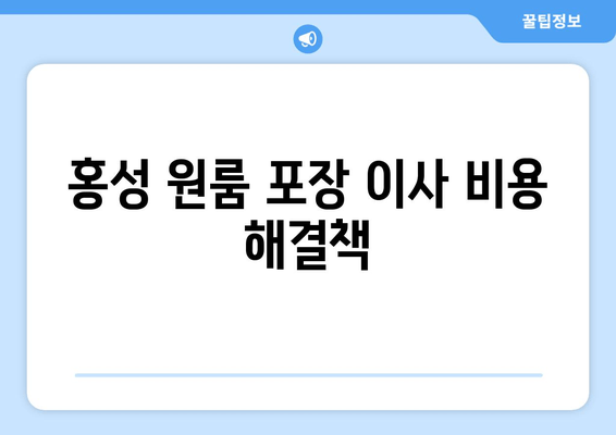 홍성 원룸 포장 이사 비용 해결책