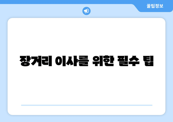 장거리 이사를 위한 필수 팁