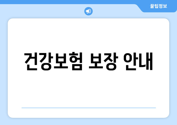 건강보험 보장 안내