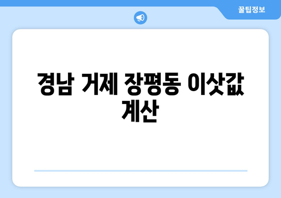 경남 거제 장평동 이삿값 계산