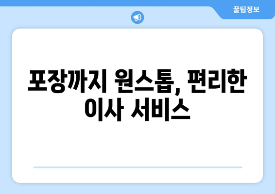 포장까지 원스톱, 편리한 이사 서비스