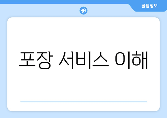 포장 서비스 이해