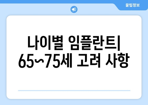 나이별 임플란트| 65~75세 고려 사항