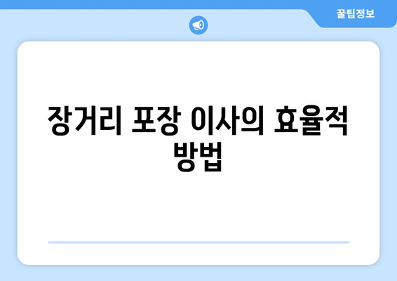 장거리 포장 이사의 효율적 방법