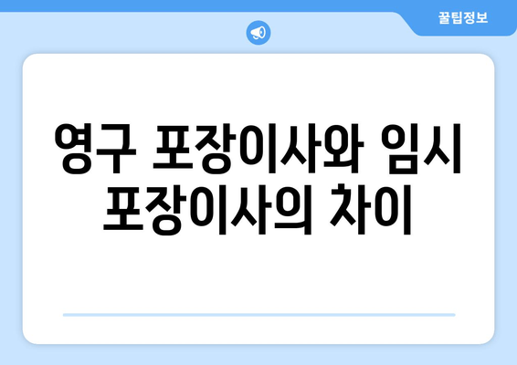 영구 포장이사와 임시 포장이사의 차이