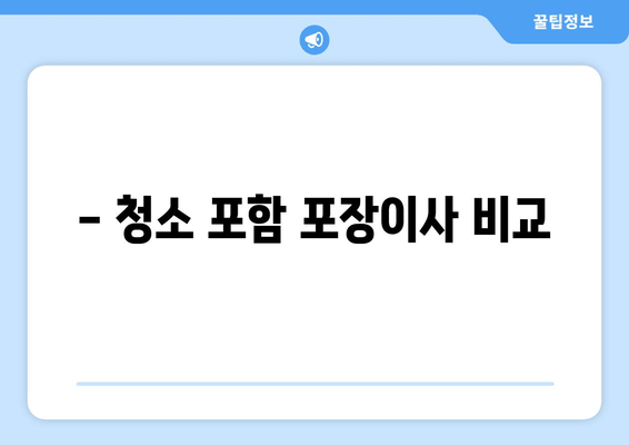 - 청소 포함 포장이사 비교