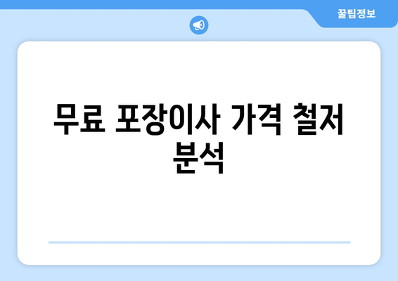 무료 포장이사 가격 철저 분석