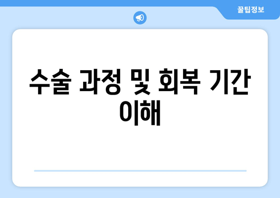 수술 과정 및 회복 기간 이해