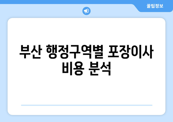 부산 행정구역별 포장이사 비용 분석