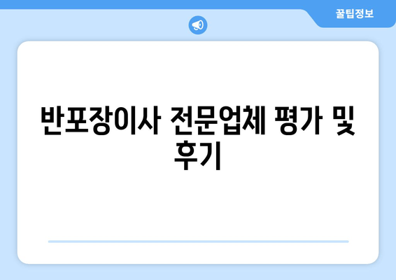 반포장이사 전문업체 평가 및 후기