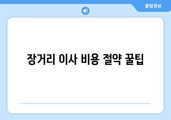 장거리 이사 비용 절약 꿀팁