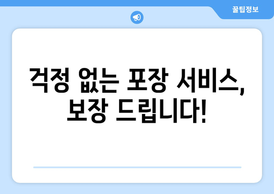 걱정 없는 포장 서비스, 보장 드립니다!