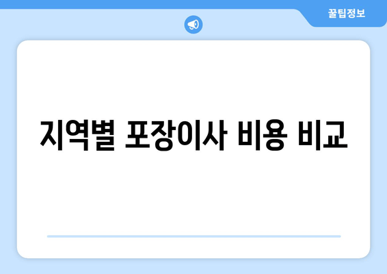 지역별 포장이사 비용 비교