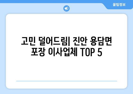 고민 덜어드림| 진안 용담면 포장 이사업체 TOP 5