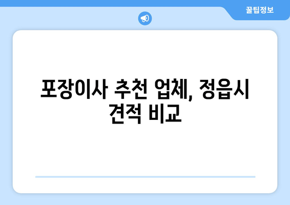 포장이사 추천 업체, 정읍시 견적 비교