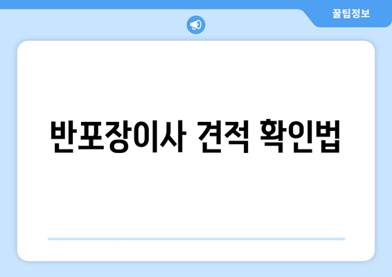 반포장이사 견적 확인법