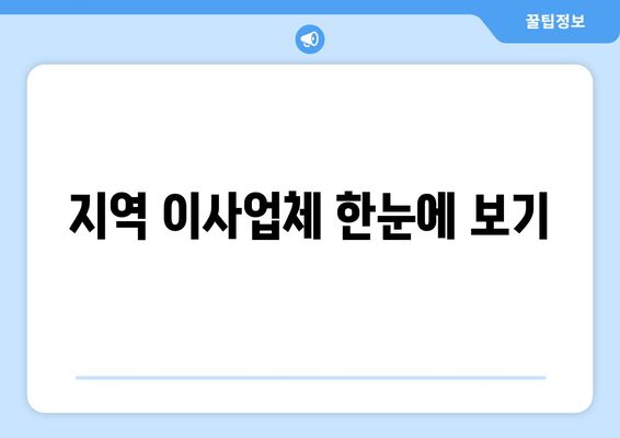 지역 이사업체 한눈에 보기