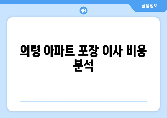 의령 아파트 포장 이사 비용 분석