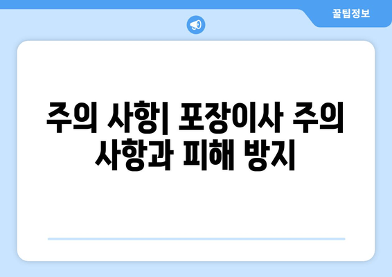 주의 사항| 포장이사 주의 사항과 피해 방지