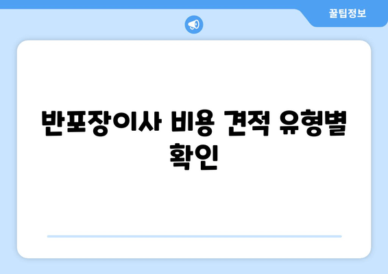 반포장이사 비용 견적 유형별 확인