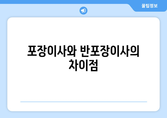 포장이사와 반포장이사의 차이점