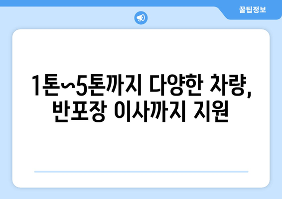 1톤~5톤까지 다양한 차량, 반포장 이사까지 지원