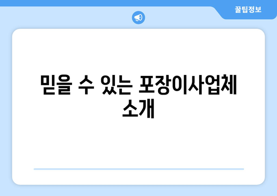 믿을 수 있는 포장이사업체 소개