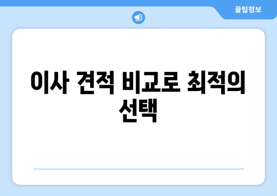 이사 견적 비교로 최적의 선택