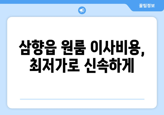 삼향읍 원룸 이사비용, 최저가로 신속하게