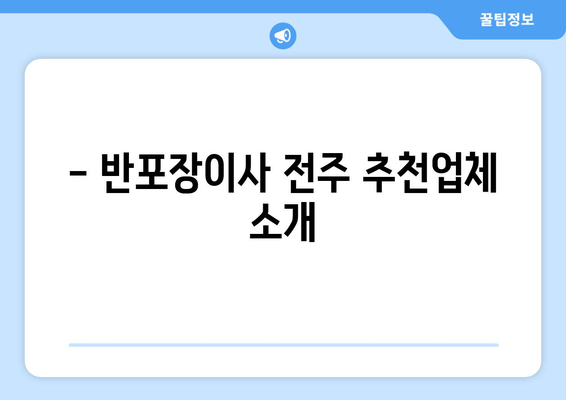 - 반포장이사 전주 추천업체 소개