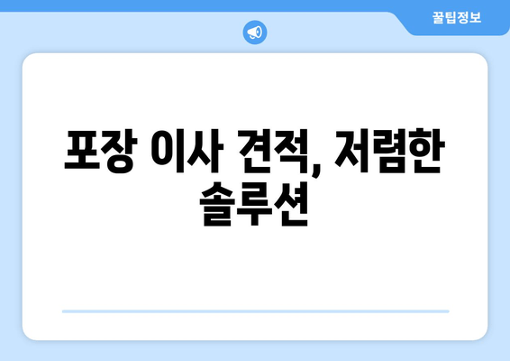 포장 이사 견적, 저렴한 솔루션