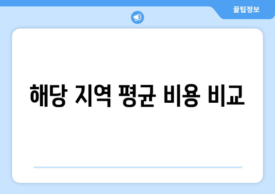 해당 지역 평균 비용 비교