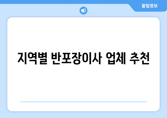 지역별 반포장이사 업체 추천